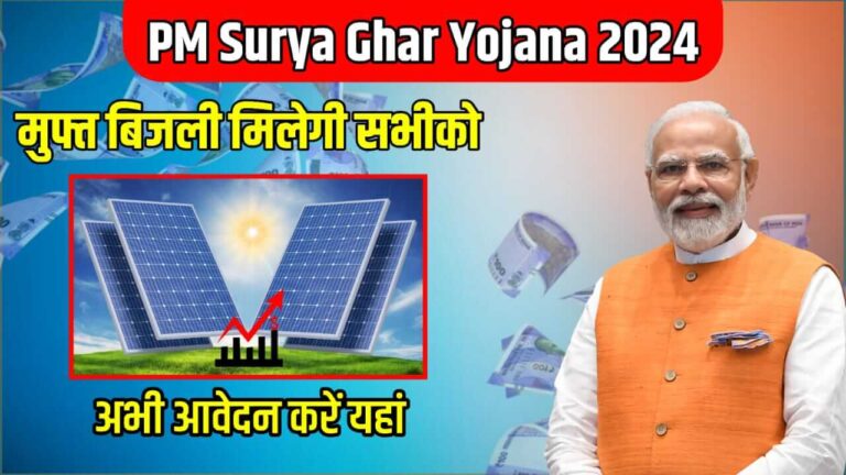 PM Surya Ghar Muft Bijli Yojana