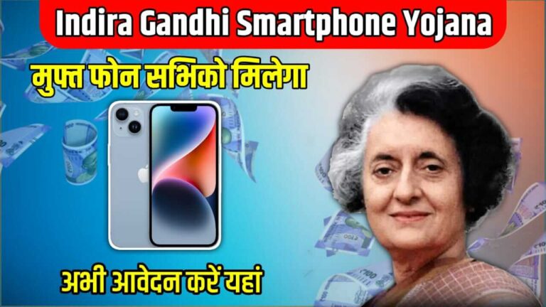 indira gandhi smartphone yojana