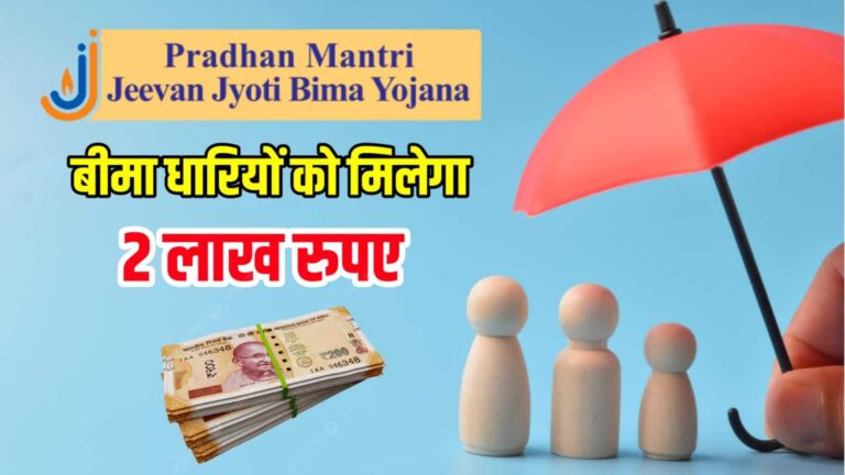 pradhan mantri jeevan jyoti bima yojana