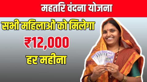 mahtari vandana yojana